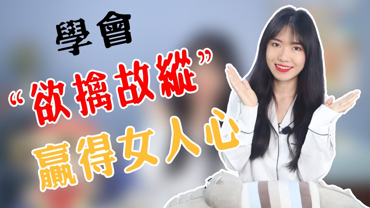 【兩性】追女生不要卑微討好，學會「欲擒故縱」，更容易贏得她芳心