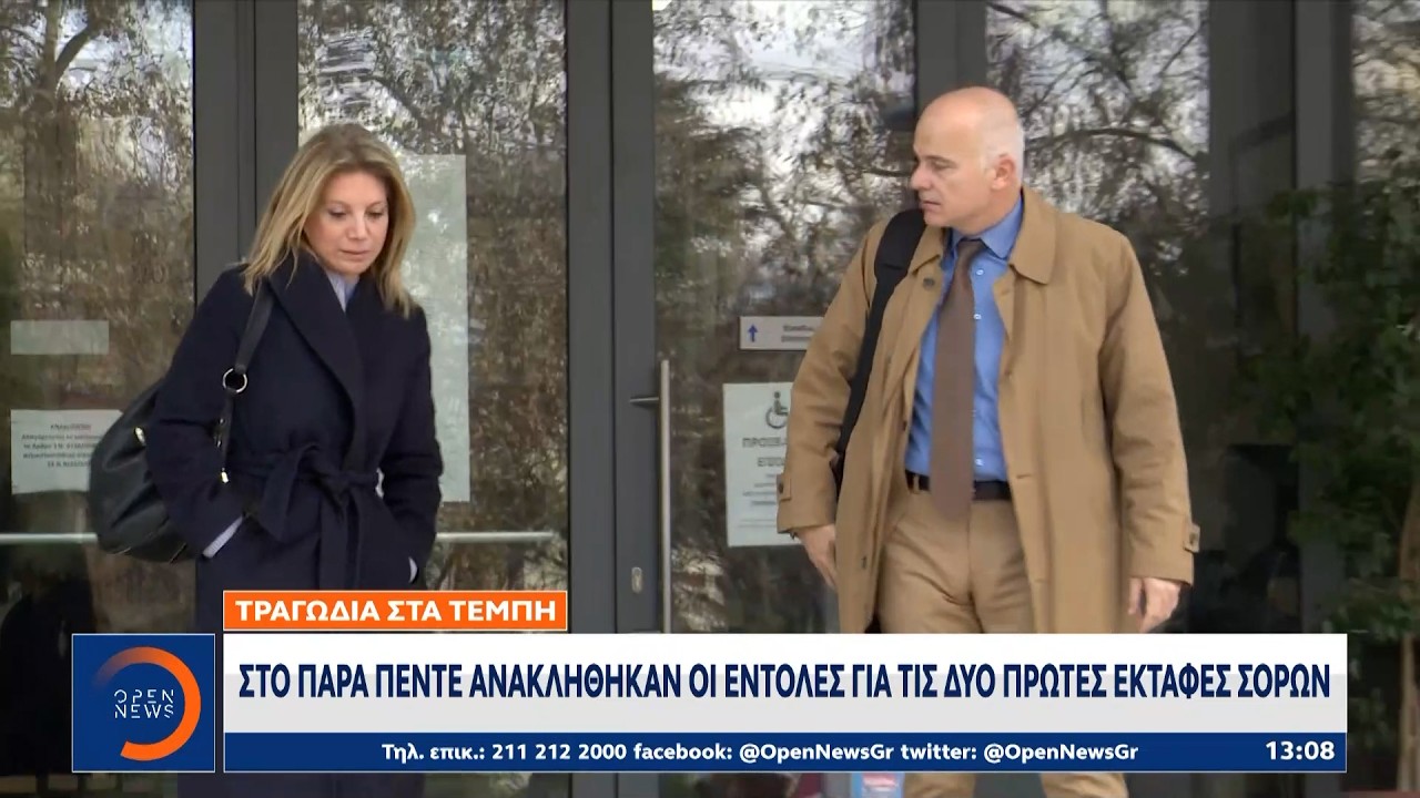 Τέμπη: Στο παρά πέντε ανακλήθηκαν οι εντολές για τις δύο πρώτες εκταφές σορών | OPEN TV