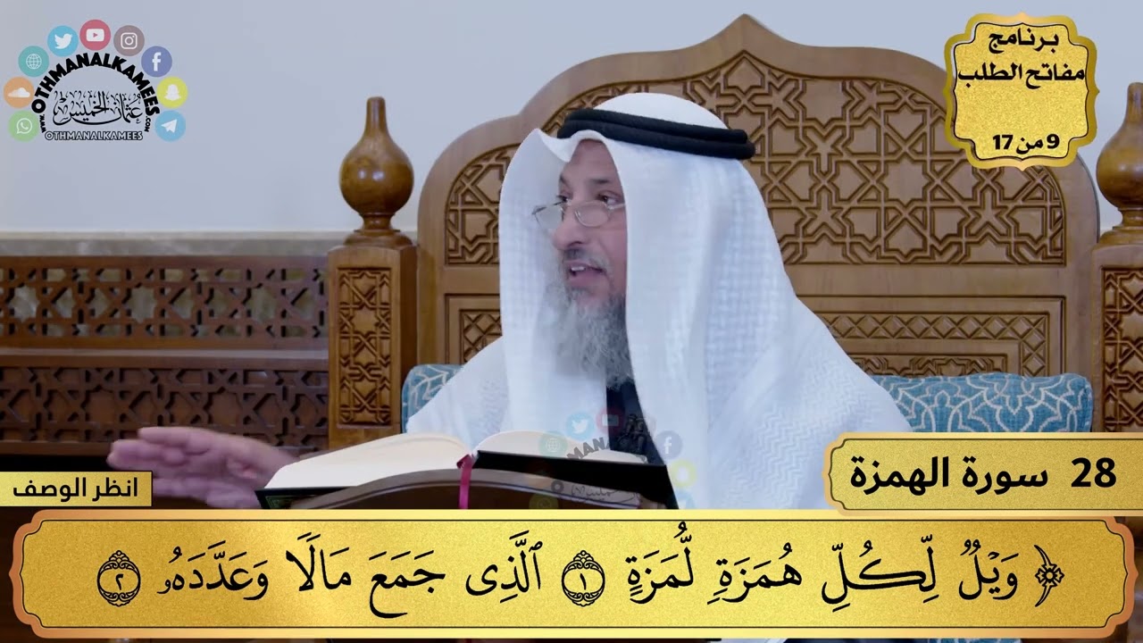 28 - تفسير سورة الهمزة - مفاتح الطلب - عثمان الخميس