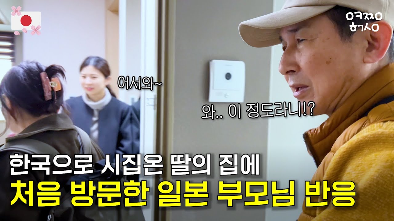 사위가 준비한 이것? 때문에 깜짝 놀랐습니다.. (feat. 쓰레기봉투를 들고 다니는 장인어른) ㅣ한일커플ㅣ한일부부ㅣ