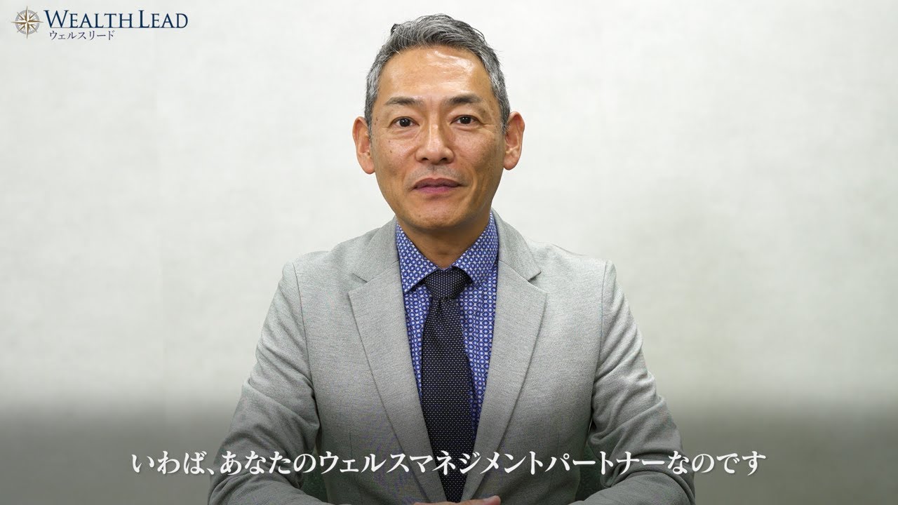 株式会社WealthLead(ウェルスリード) | サービス紹介動画 | 2025年2月1日