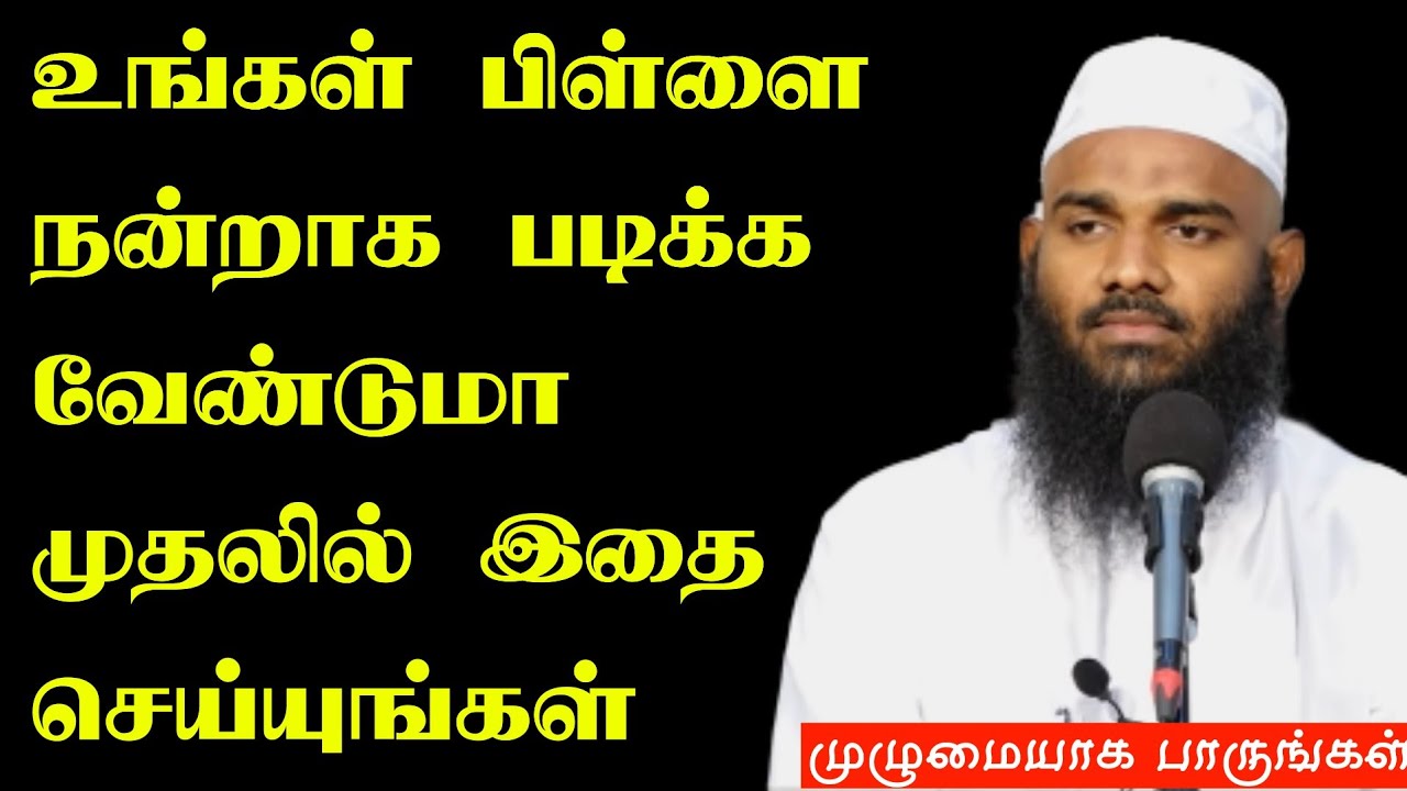உங்கள் பிள்ளை நன்றாக படிக்க வேண்டுமா முதலில் இதை செய்யுங்கள்