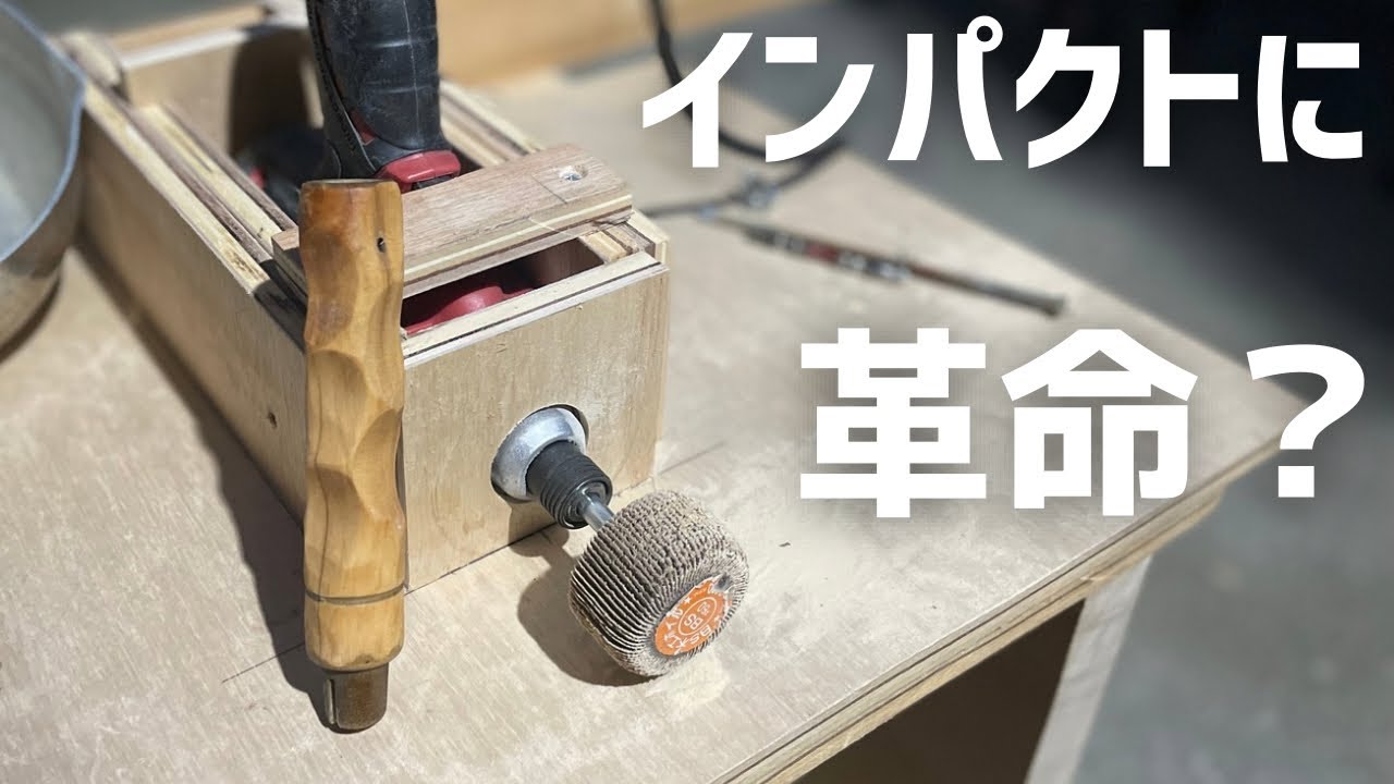 インパクトドリルの可能性を広げる。【木工DIY】名栗加工装置！