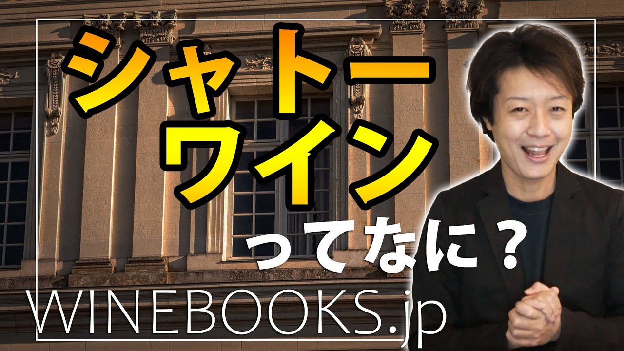 シャトーワインって何？の質問に10分で答えています。