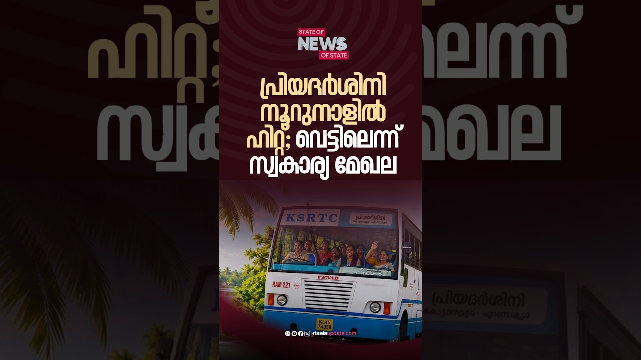 പ്രിയദർശിനി നൂറുനാളിൽ ഹിറ്റ്; വെട്ടിലെന്ന് സ്വകാര്യ മേഖല| BINOY THOMAS| STATE OF NEWS| RISALA UPDATE