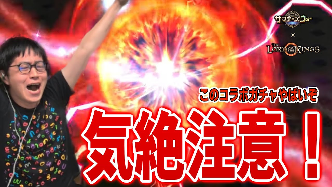 ロード・オブ・ザ・リングコラボガチャ！ありえん結果を見よ！！！　#サマナーズウォー