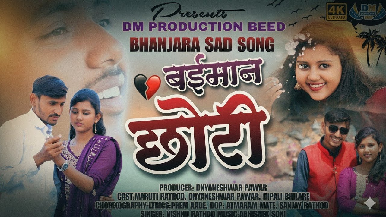 BAIMAN CHORI BANJARA SAD SONG. MARUTI RATHOD, DIPALI BHILLARE, DM PAWAR