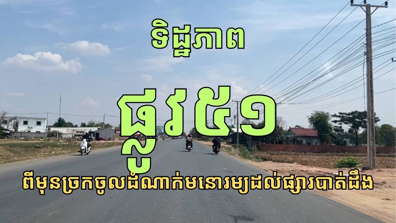ផ្លូវ៥១ពីចំណុចមុខច្រកចូលរមណីយដ្ឋានដំណាក់មនោរម្យដល់ផ្សារបាត់ដឹង NR51 from Damnak Monorom to Batdoeng