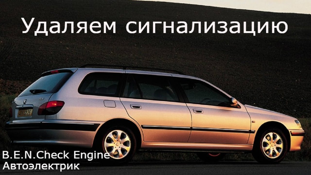 Пежо 406 демонтаж сигнализации
