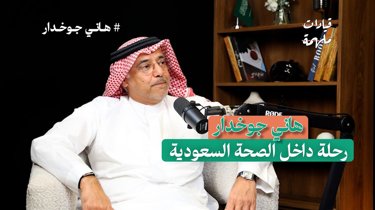 سنوات في خدمة الصحة | حكاية د. هاني جوخدار