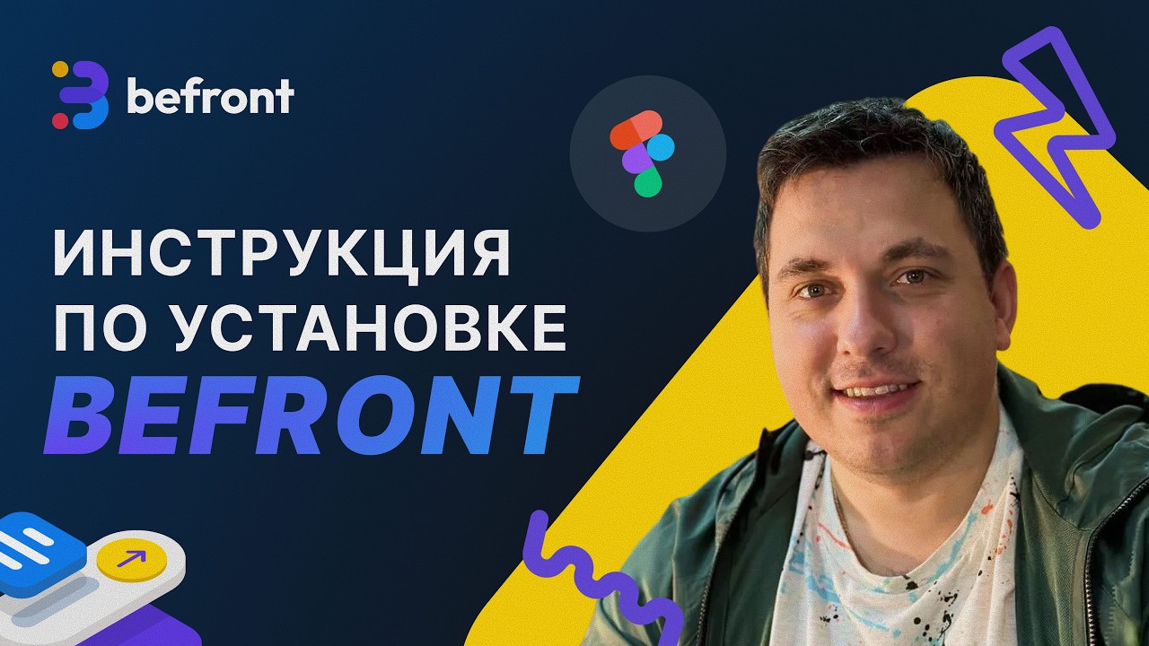 Как установить плагин Befront для обучения в Figma