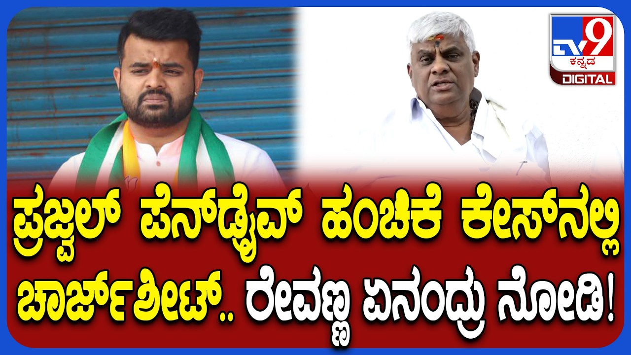 Prajwal Video ಹಂಚಿಕೆ ಕೇಸ್​ನಲ್ಲಿ ಚಾರ್ಜ್​ಶೀಟ್.. ಮಗನ ಬಗ್ಗೆ HD Revanna ಹೇಳಿದ್ದೊಂದೇ ಮಾತು!| #TV9D