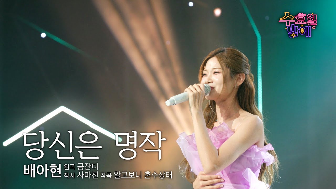 [클린버전] 제 행복은 아현이라는 명작 감상입니다 🥰 🧡 배아현 - 당신이라는 명작 🧡트롯 올스타전 수요일밤에 TV CHOSUN 250813 방송