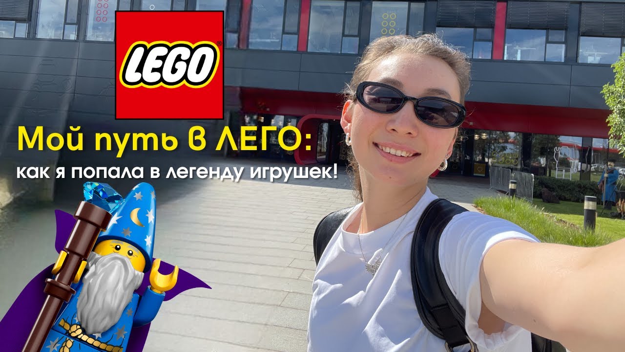 Как я попала в ЛЕГО в Венгрии | Мой опыт работы в мировом бренде