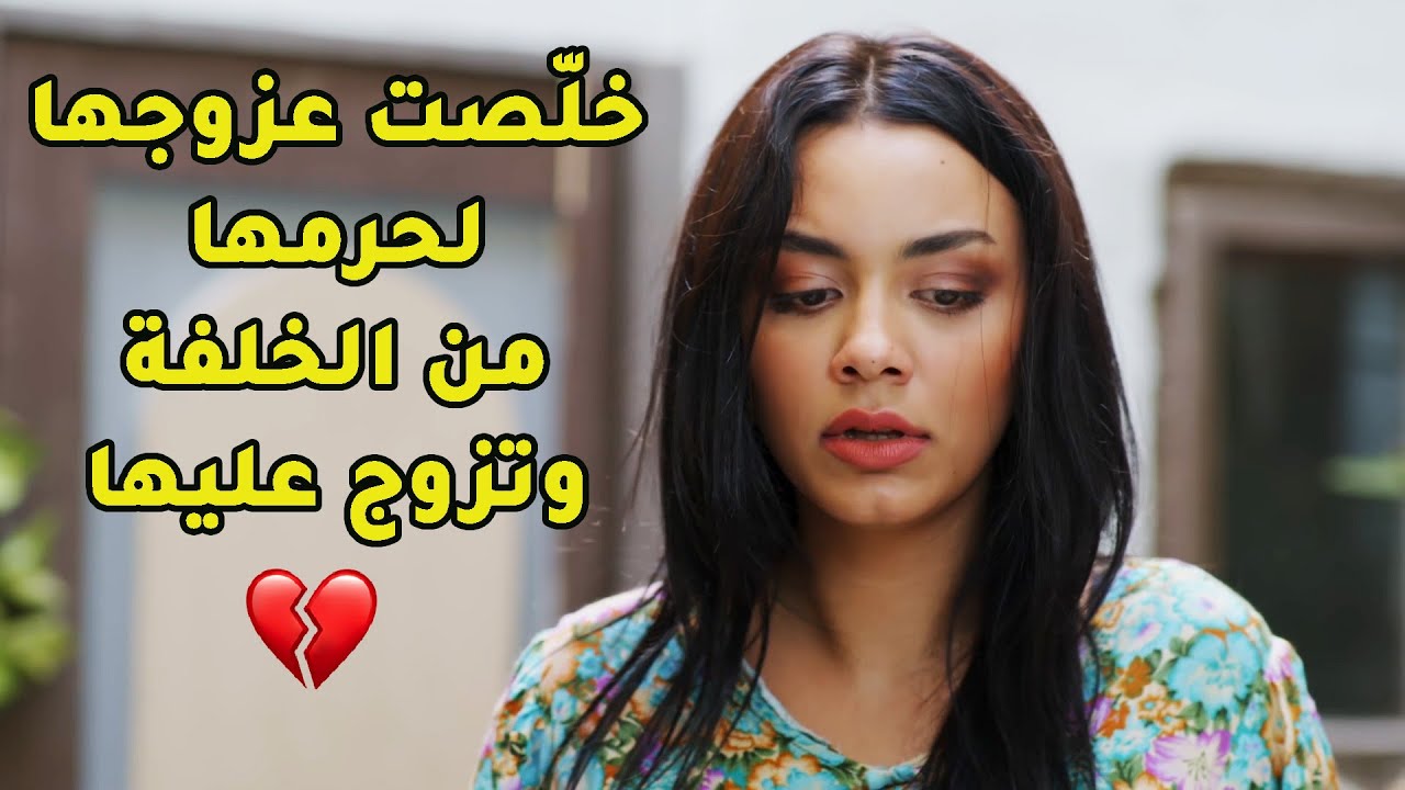مفكرة حالها ما بتجيب ولاد وزعلانة عزوجها بالأخير طلع الخاين زوجها بيعطيها دوا منع حمل ومتزوج عليها💔