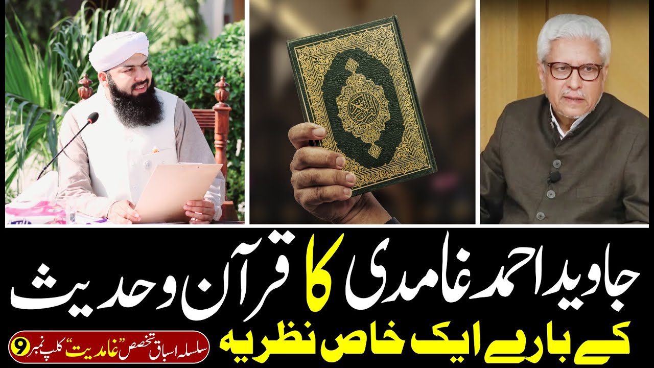 Jawed Ahmad Ghamidi Ka Quran O Hadees Ky Bary Khas Nazria | Mufti Abdul Wahid Qureshi  | Must Watch
