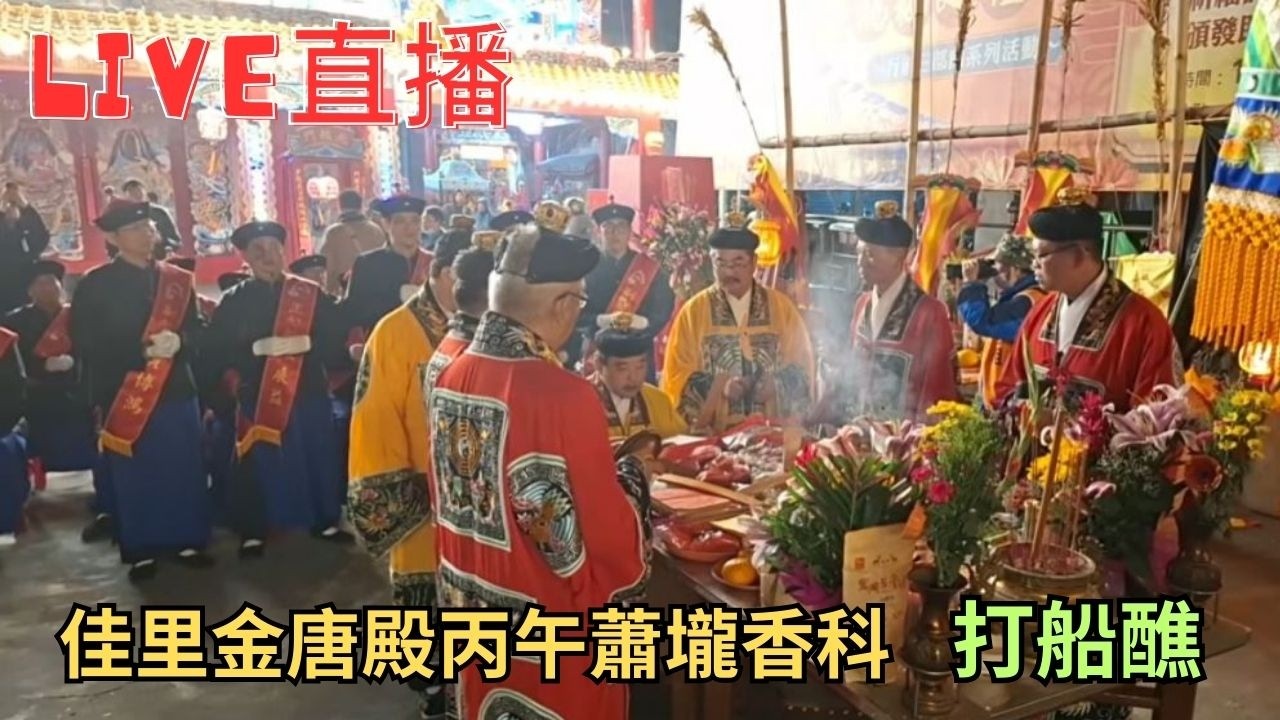 20260310金唐殿香科打船醮 #直播