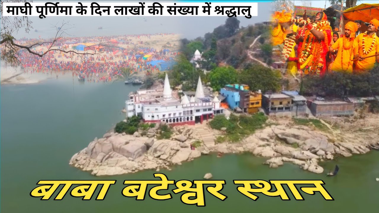बाबा बटेश्वर स्थान माघी पूर्णिमा में लाखों श्रद्धालुओं की भीड़ यह महाकुंभ नहीं बाबा बटेश्वरस्थान