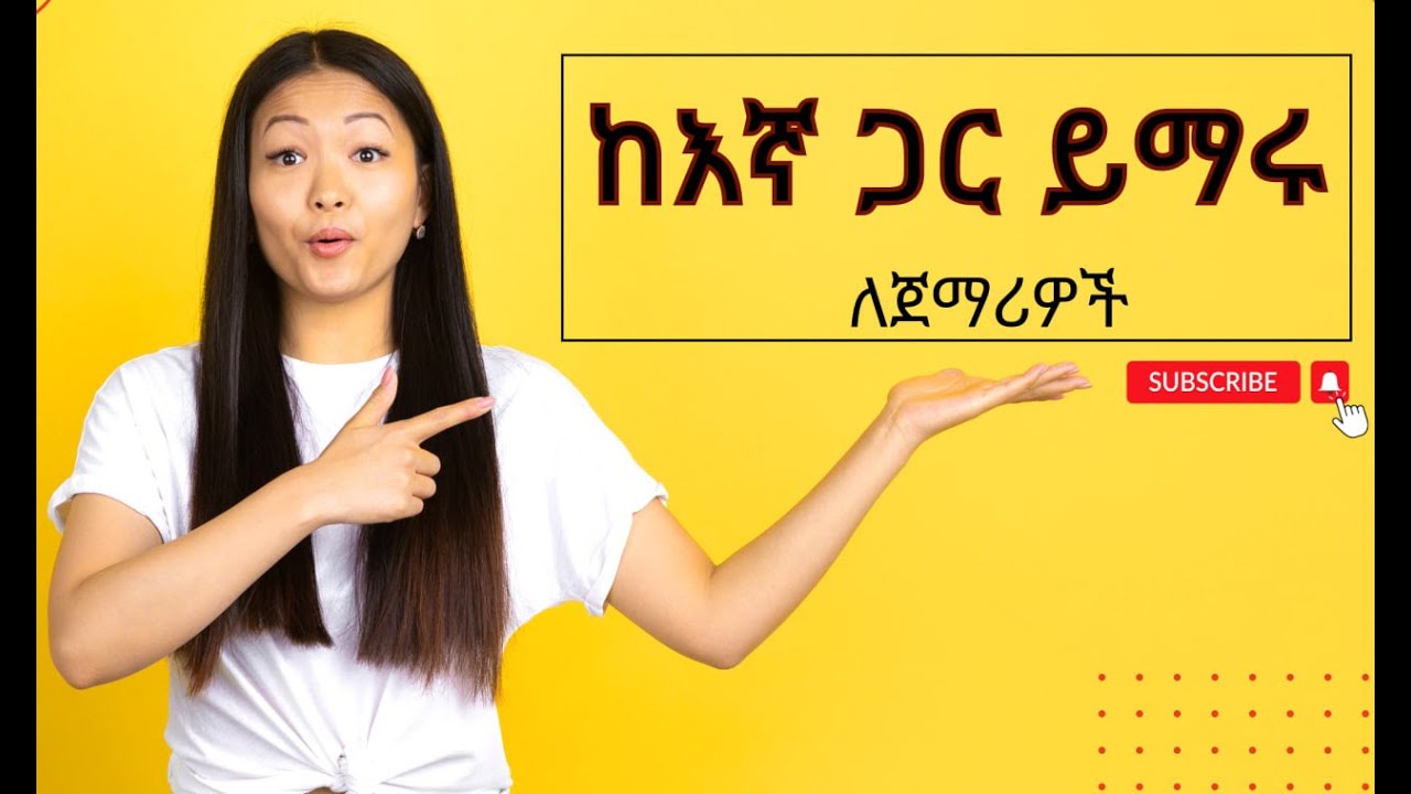 ፊደል - Read and Write Amharic Alphabet /  ረ ሩ ሪ ራ ሬ ር ሮ /Ethiopian Alphabet HaHu