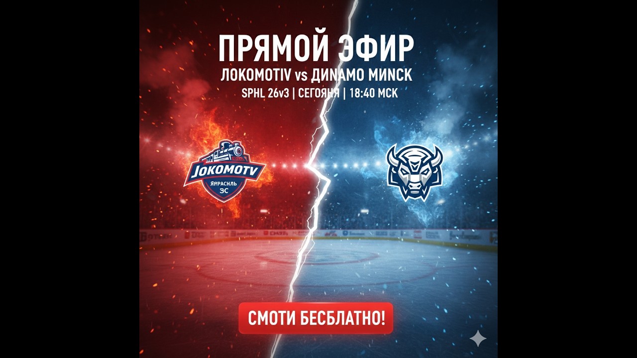 🏒 ЛОКОМОТИВ (Ярославль) — ДИНАМО (Минск) | ПРЯМОЙ ЭФИР | SPHL 26v3 | 18:40