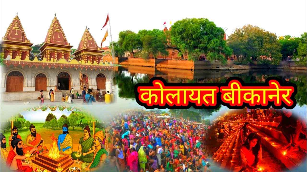 कोलायत तीर्थ की सम्पूर्ण जानकारी ||Kapil Muni Temple || Kolayat ||history of kolayat dham bikaner