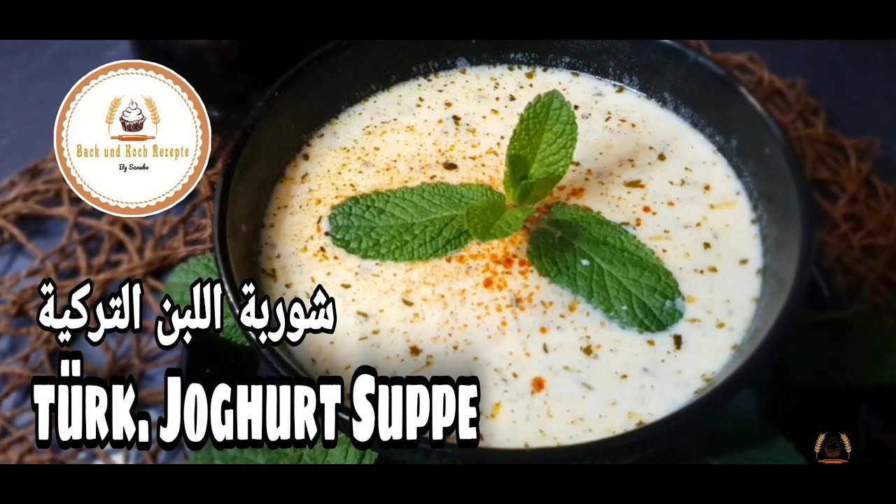 Турецкий йогуртовый суп | Йогуртовый суп | йогурт корбаси | وربة اللبن التركية 