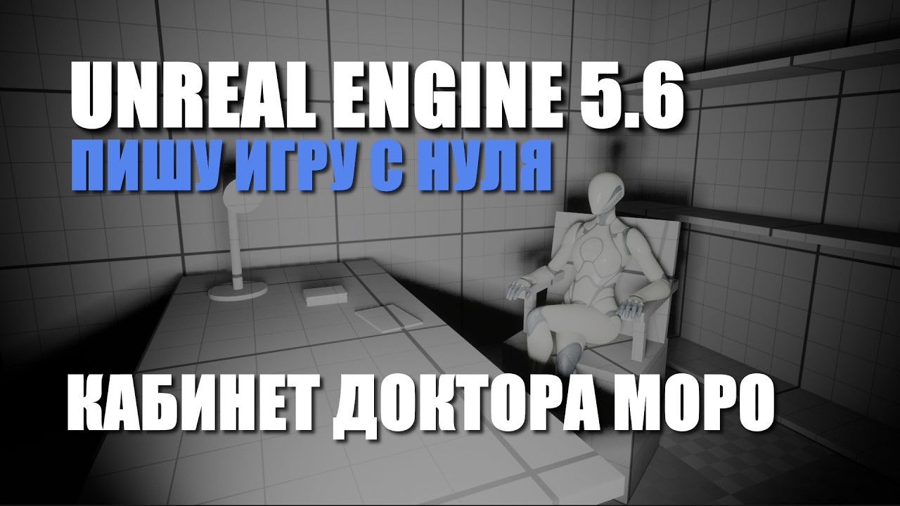 Делаю игру с нуля на Unreal Engine 5.6 - Часть 2 - КАБИНЕТ ДОКТОРА МОРО