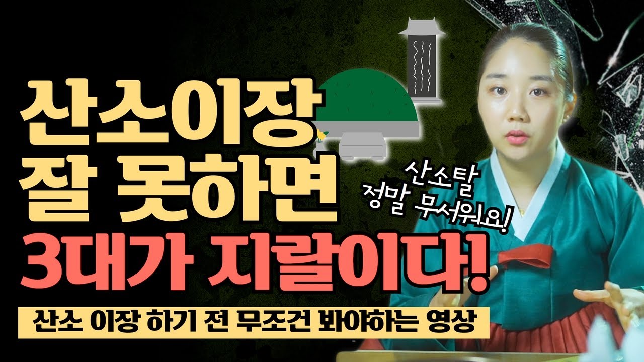 산소이장하기 전에 꼭 봐야할 영상🔥 / 산소탈 없이 산소이장 하는 법 / 윤달산소이장 [서울점집 강남점집 용한점집] / 더샤머니즘
