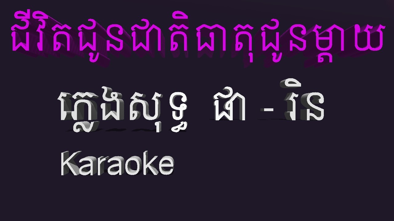 ជីវិតជូនជាតិធាតុជូនម្ដាយ ភ្លេងសុទ្ធ ផារិន karaoke