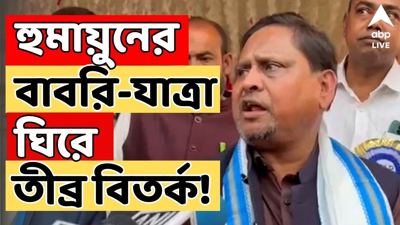 Humayun Kabir Live: হুমায়ুন কবীরের বাবরি-যাত্রা ঘিরে তীব্র বিতর্ক! | Babri Masjid | ABP Ananda LIVE