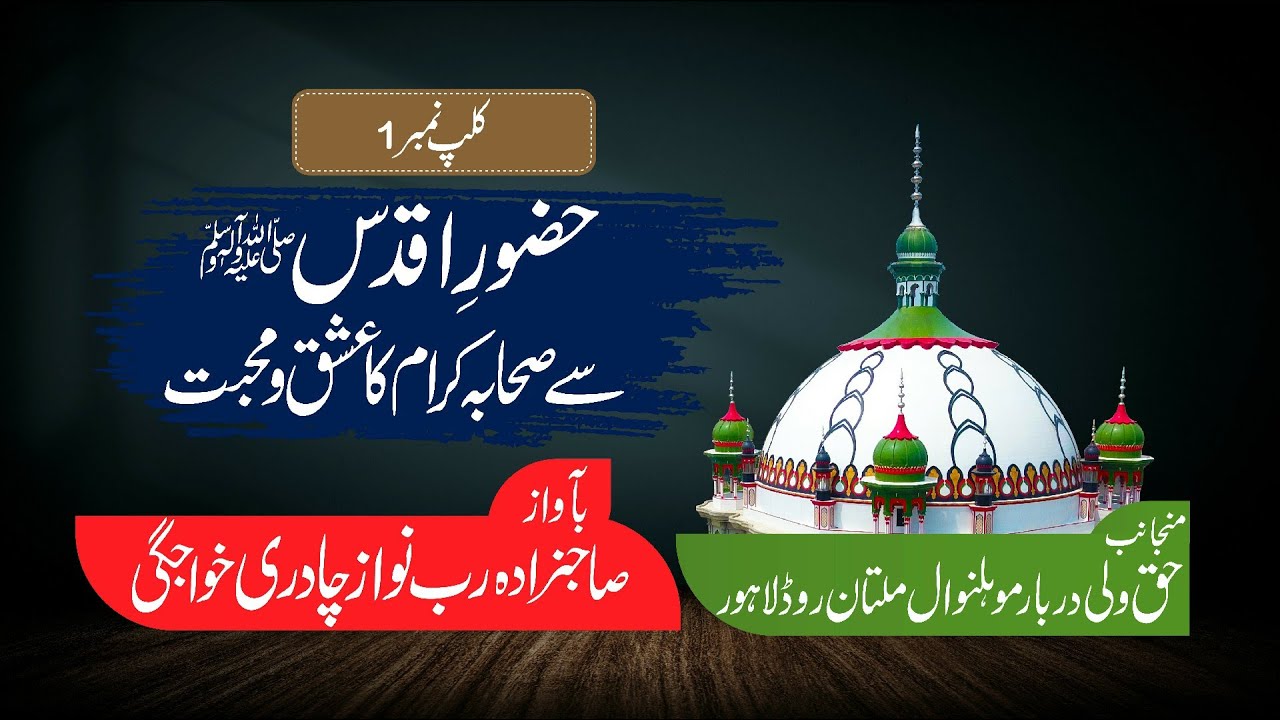 Clip No.1 Hazoor e Aaqdas say Sahaba ka Ishq o Muhabbat  Voice: Sahibzada RUB NAWAZ CHADREE KHAWAJGI
