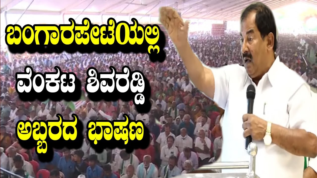 Srinivasapur MLA Venkatashiva Reddy Powerful Speech at JDS Karyakartara sabhe in Bangarapet