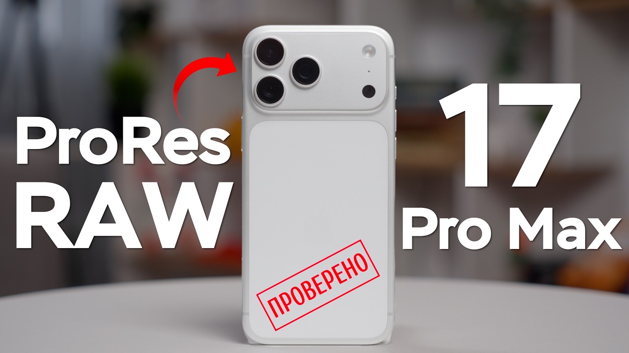 ProRes RAW Видео vs Apple Log vs Стоковая Камера на iPhone 17 Pro Max
