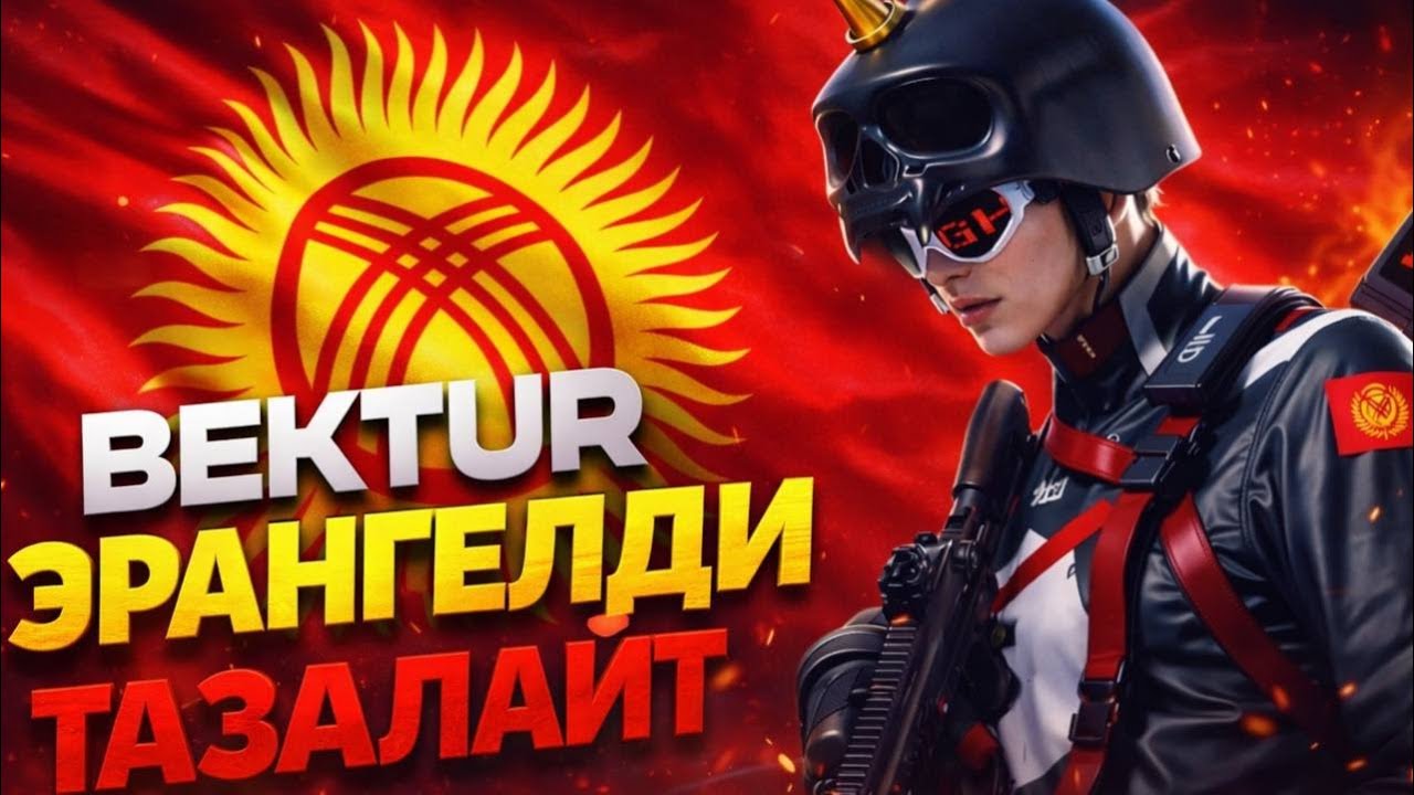 🔴 BEKTUR КЕЧКИ ТУЗ ЭФИР БАШТАЛДЫ КАРМАГАН ОРОЗОНОР КАБЫЛ БОЛСУН| PUBG MOBILE