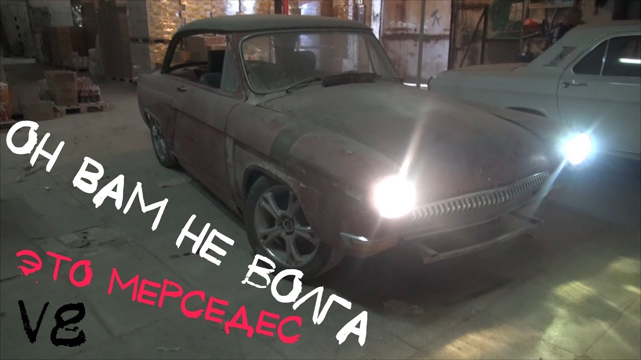 21-я Волга-Mercedes M113 V8
