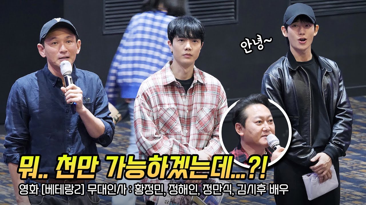 한글] 영화 '베테랑 2' 무대인사: 황정민, 정해인, 정만식, 김시후: 241001: 롯데시네마 월드타워 9관: 700만