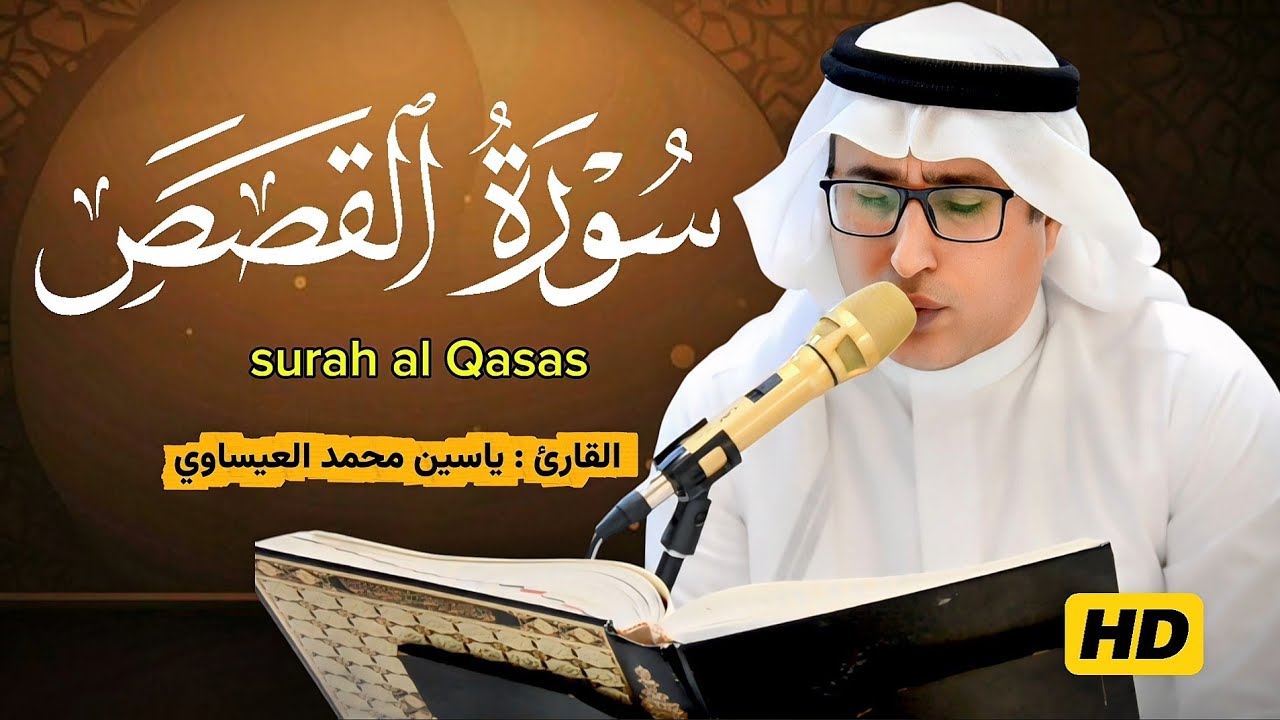 تجويد #سورة_القصص | القارئ ياسين محمد العيساوي 24/10/2025 