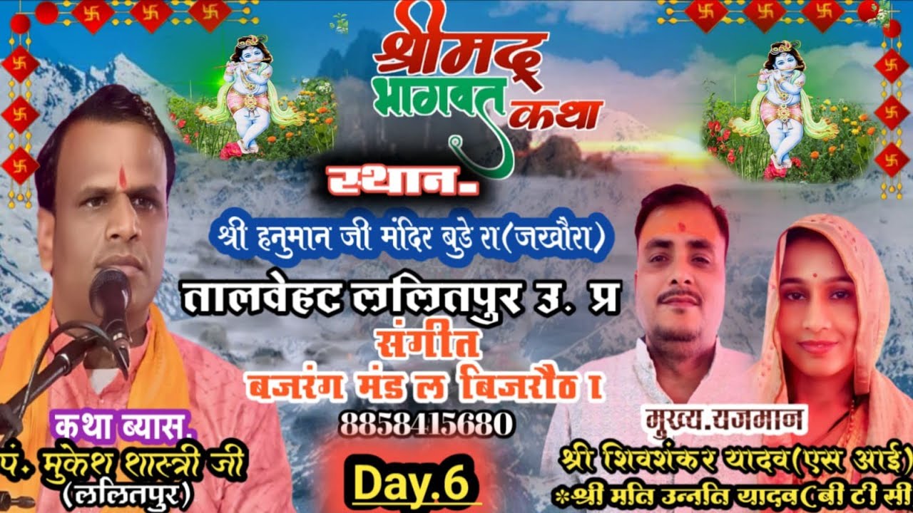 (Day. 6) रुक्मणि मंगल भागवत कथा// बुडेरा जखौरा//कथा व्यास श्री मुकेश शास्त्री जी ललितपुर 8858415680#