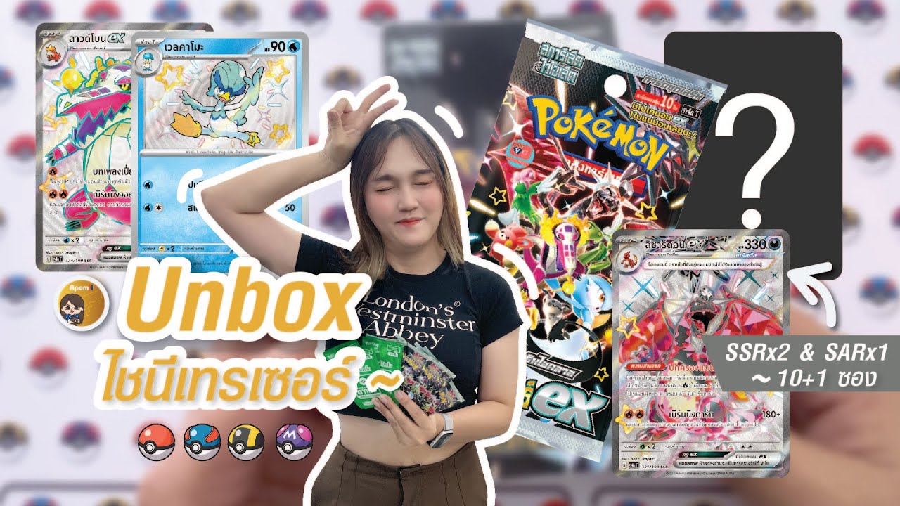 [Unbox ~ Pokemon การ์ดเกมส์] ไชนีเทรเชอร์(TH) Shiny Treasure | Apomii
