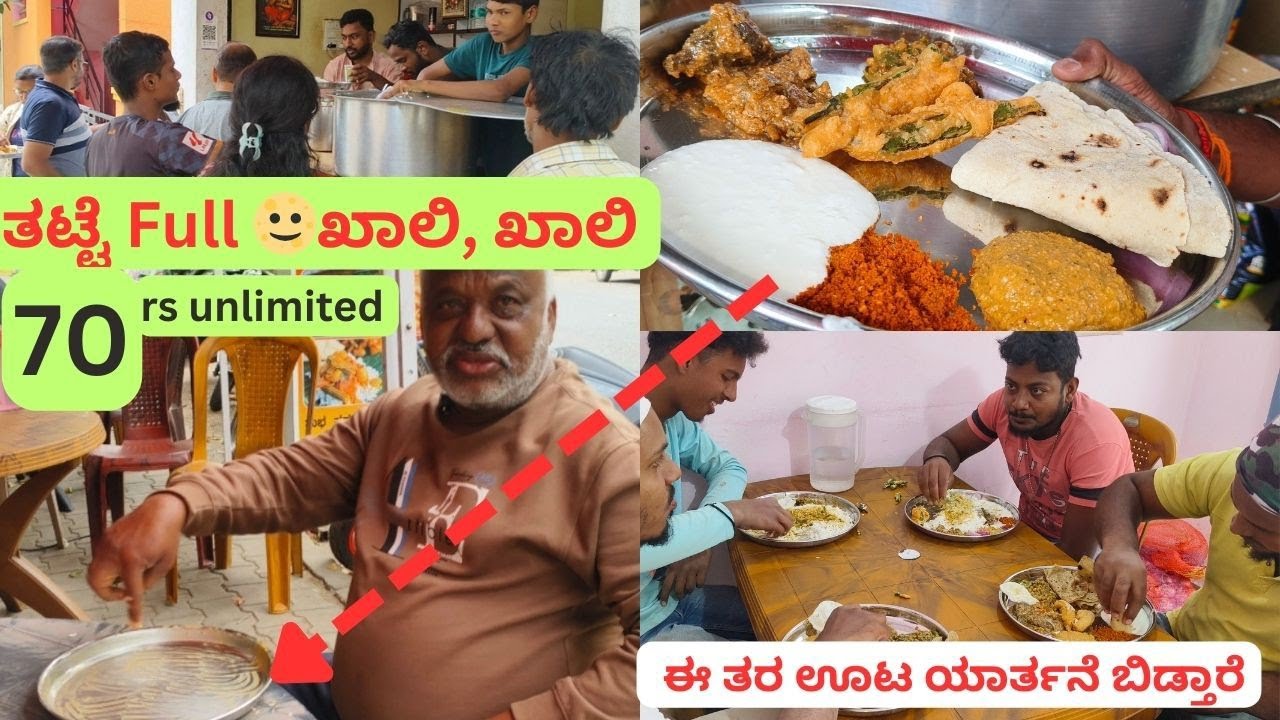 ತಟ್ಟೆನೆ ಖಾಲಿ ಆಗುವಷ್ಟು ಟೇಸ್ಟ್ ಸ್ವಲ್ಪನೂ ಬಿಡದಂಗೆ ತಿಂದೆ ಅಲ್ಲದೆ 70rsಗೆ ಅನ್ಲಿಮಿಟೆಡ್ ಭರ್ಜರಿ ಊಟ ಕ್ವಾಲಿಟಿ.
