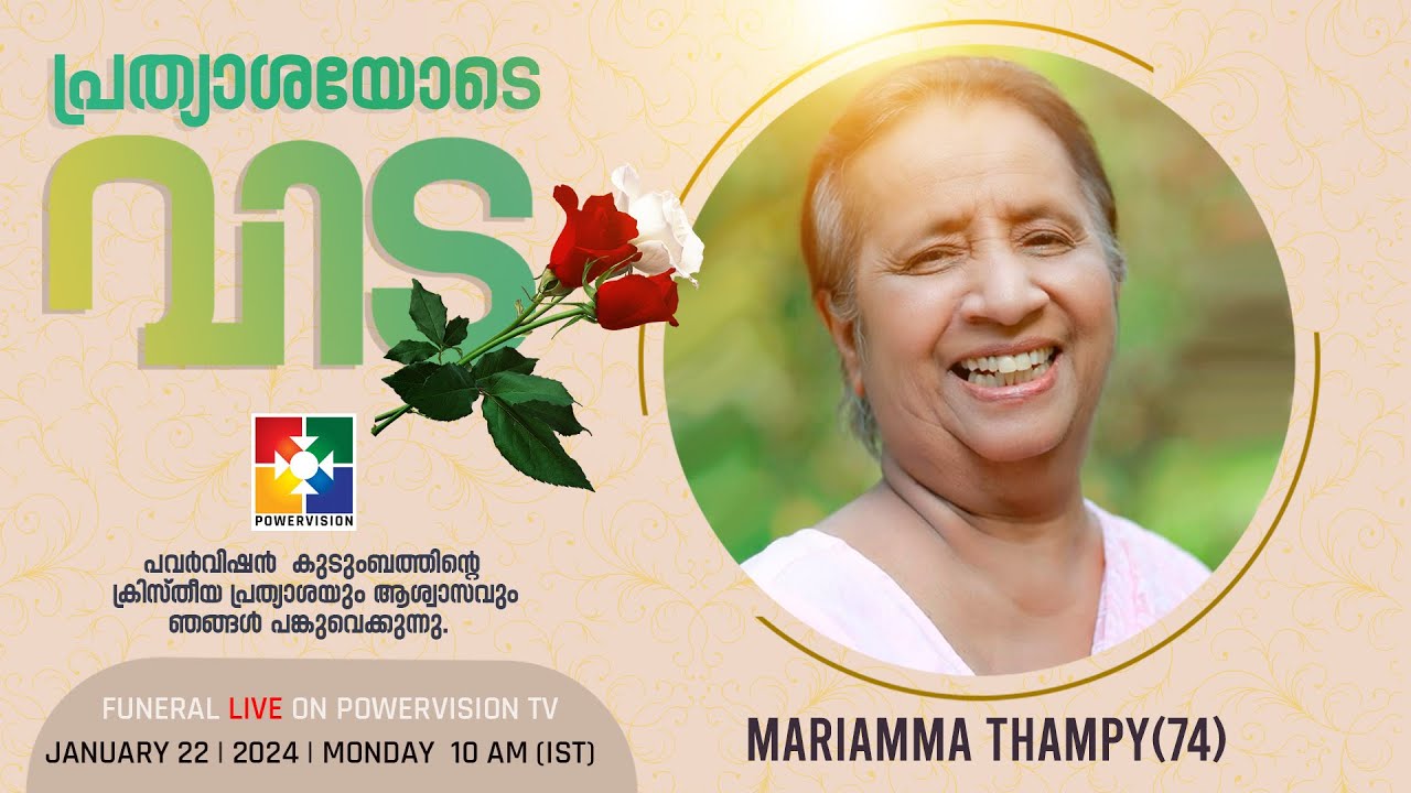 Sis. Mariamma Thampy  Funeral Service |  🔴 LIVE |  @powervisiontv   | JANUARY 22 | 2024