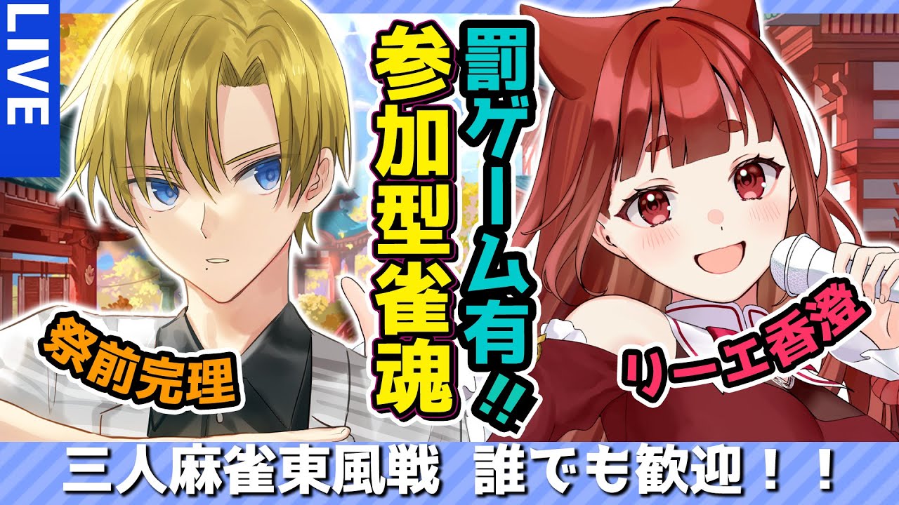 〘 三麻 #参加型雀魂 〙罰ゲーム有👣⚡誰でも歓迎三人麻雀東風戦- リーエ香澄 with 祭前完理さん　〘コラボ #霞まない雀ドル 〙