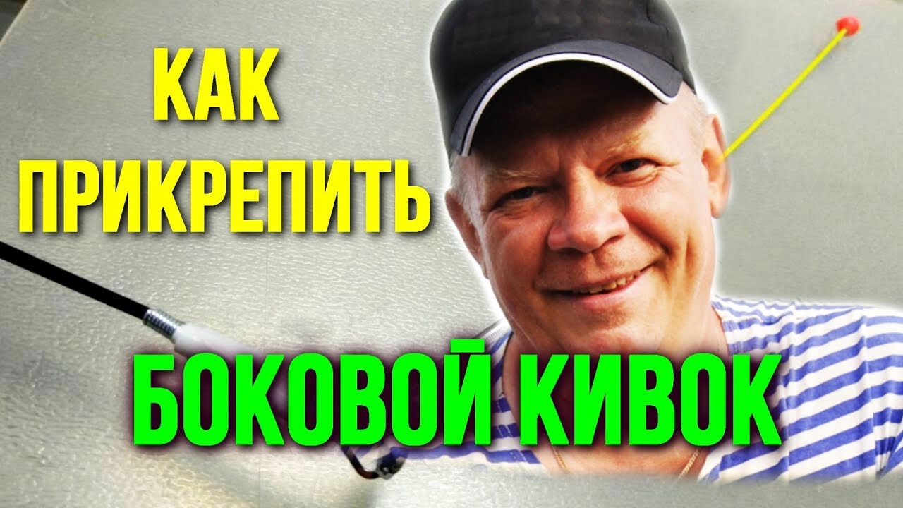 Как просто и надёжно прикрепить Боковой кивок к удочке