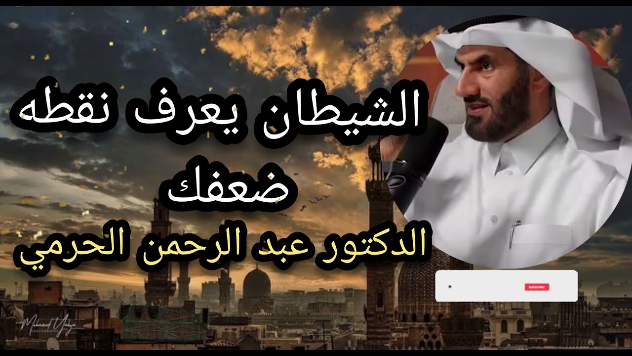 الشيطان يعرف نقطه ضعفك انتبه جيدا 🔥 الدكتور عبد الرحمن الحريمي 