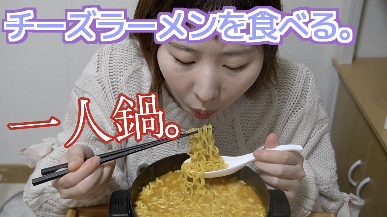 【一人鍋】雑談しながらチーズラーメンを食べるだけ。【咀嚼音】