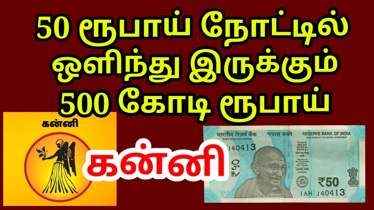 50 ரூபாய் நோட்டு 500 கோடி ரூபாய் பணம் தரும் |#|#Kodiswara yogam |#money |#kanni rasi