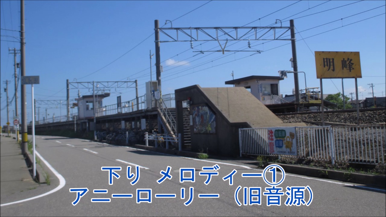 明峰駅　接近メロディー