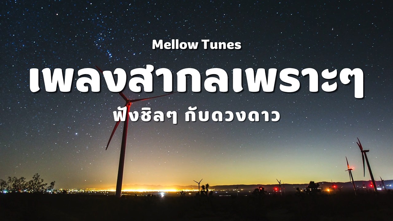 เพลงสากลเพราะๆ ฟังชิลๆ กับดวงดาว - By Mellow Tunes