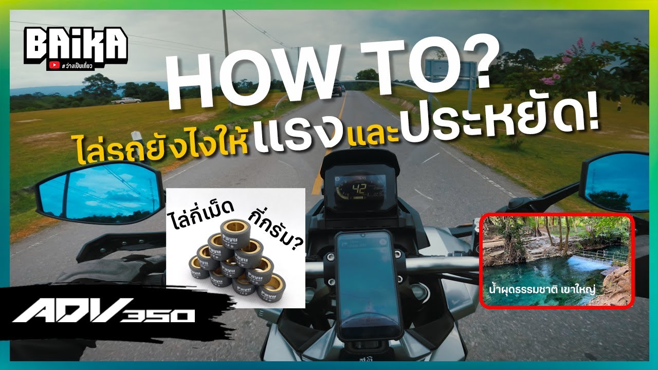 สูตรลับ! ไล่เม็ด ADV350 ยังไงให้ได้ทั้งแรงและประหยัด | พาเที่ยวน้ำผุดธรรมชาติเขาใหญ่
