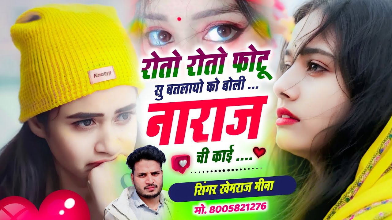 Trendingsong 🥲 रोतो रोतो फोटू सु बतलायो को बोली नाराज ची काई 💔 Singer Khemraj Meena 